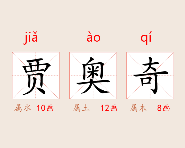 贾奥奇