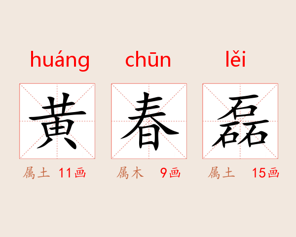 黄春磊