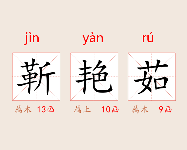 靳艳茹