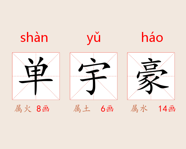 单宇豪