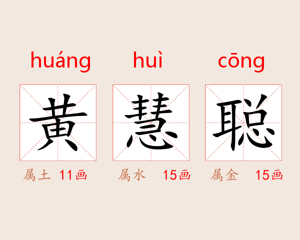 黄慧聪