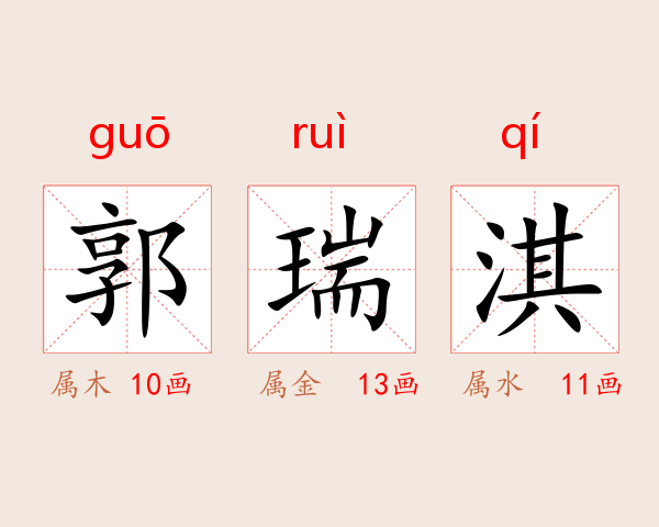 郭瑞淇