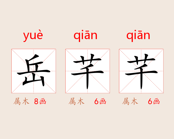 岳芊芊