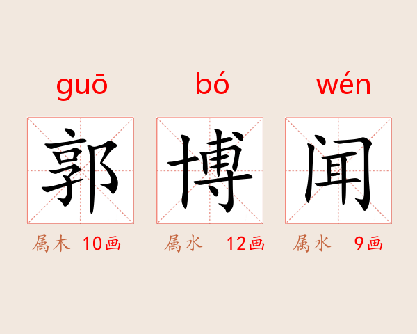 郭博闻