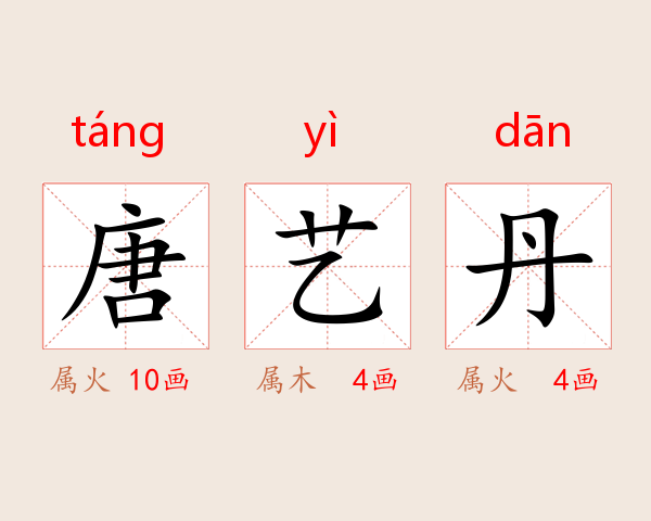 唐艺丹