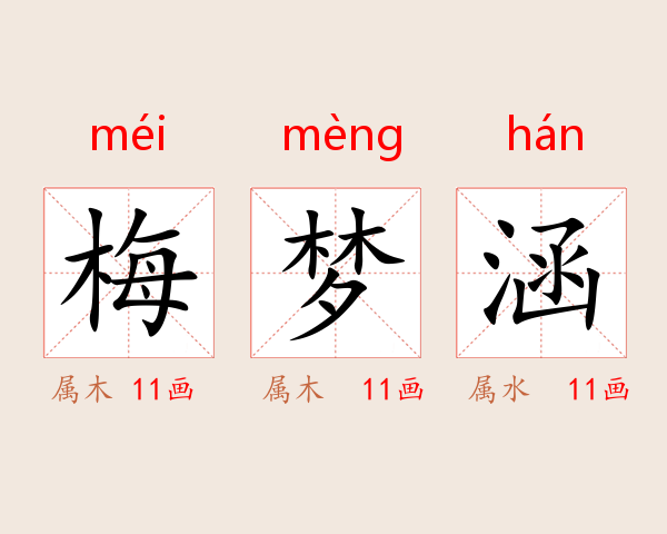 梅梦涵