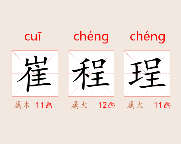 崔程珵