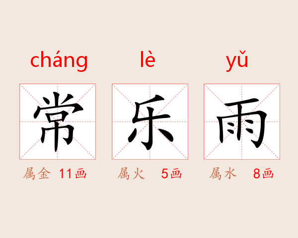 常乐雨