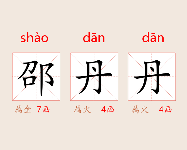 邵丹丹