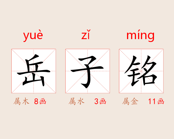 岳子铭