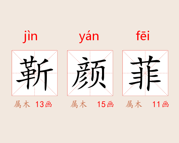 靳颜菲