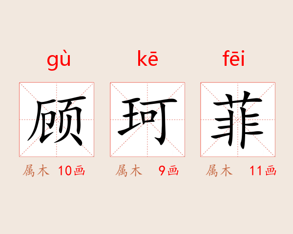 顾珂菲