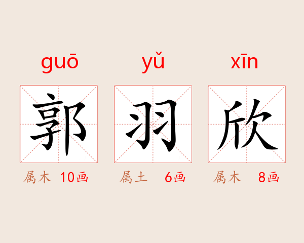 郭羽欣