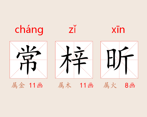 常梓昕