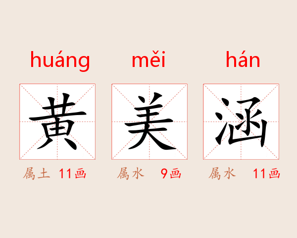 黄美涵