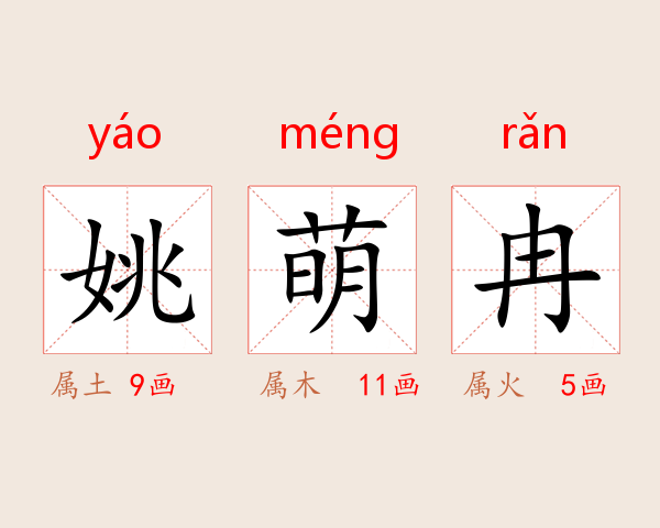 姚萌冉