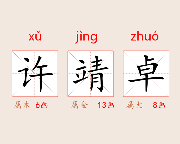 许靖卓