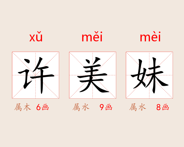 许美妹