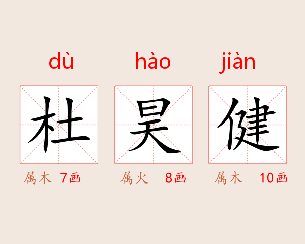 杜昊健