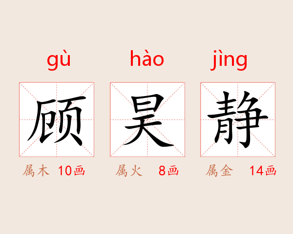 顾昊静