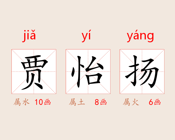 贾怡扬