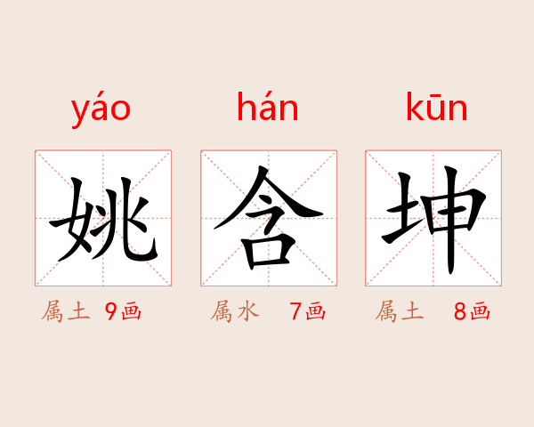 姚含坤