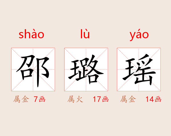 邵璐瑶