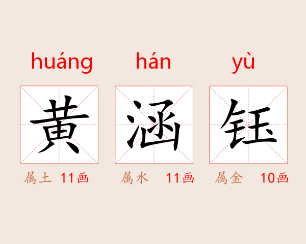黄涵钰