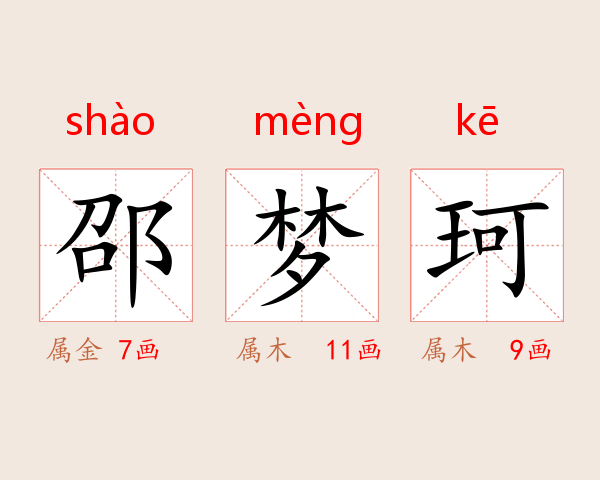 邵梦珂