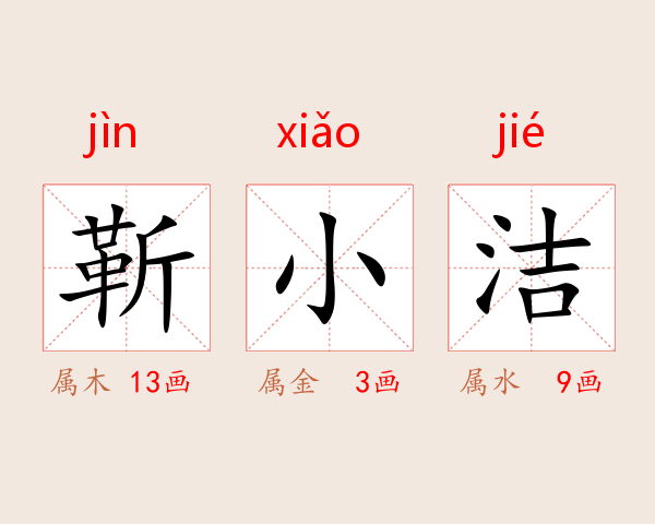 靳小洁