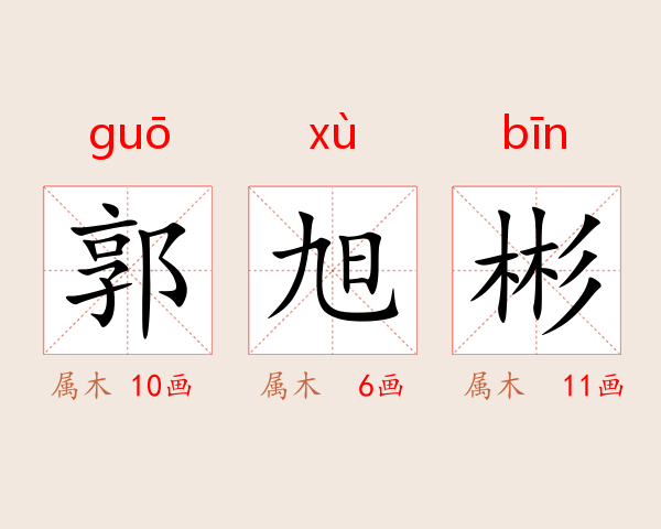 郭旭彬