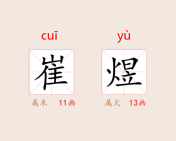 崔煜