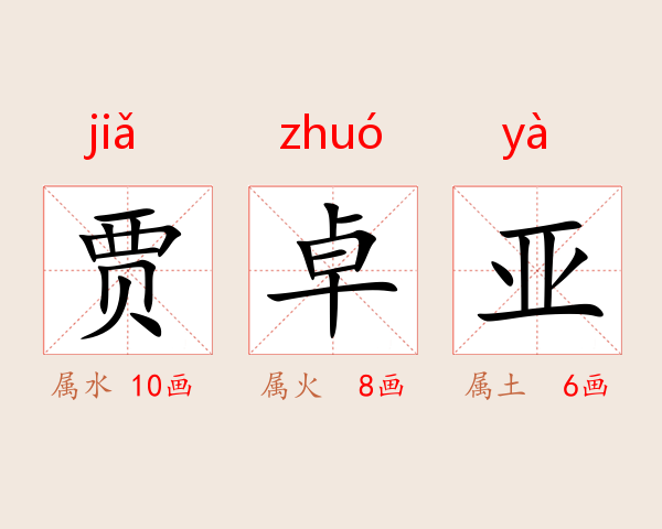 贾卓亚