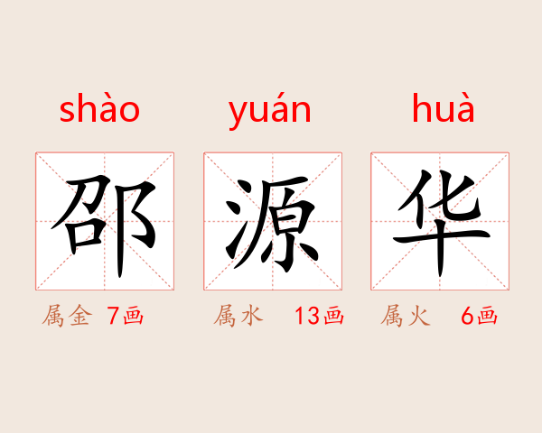 邵源华