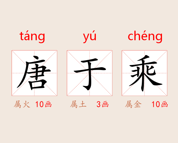 唐于乘