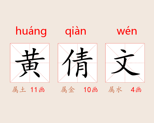 黄倩文