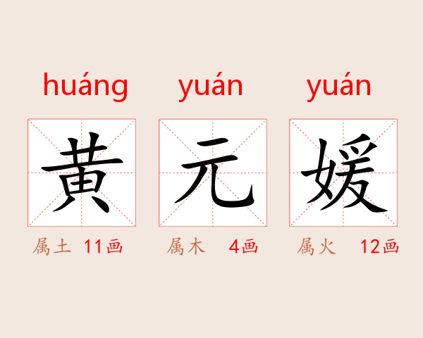 黄元媛