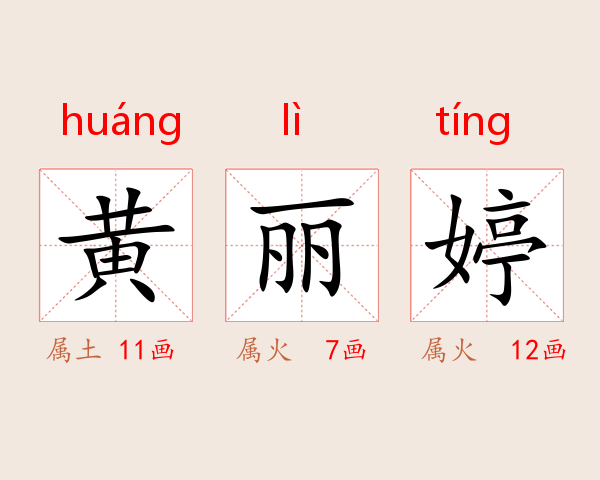 黄丽婷