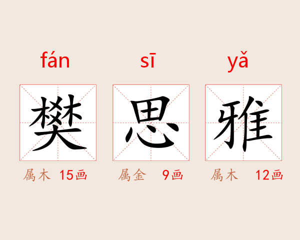 樊思雅