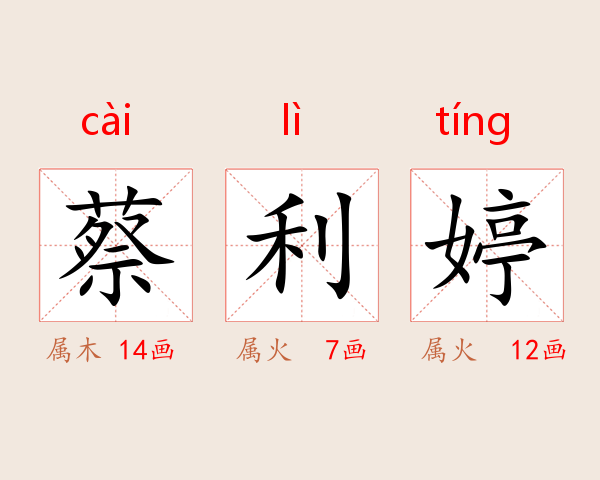 蔡利婷