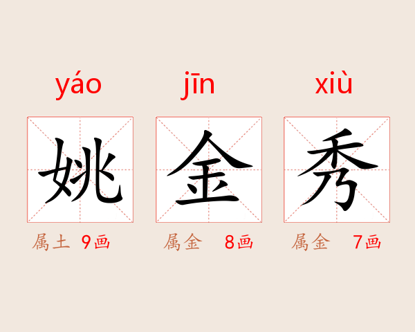 姚金秀