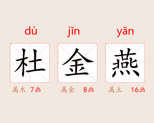 杜金燕
