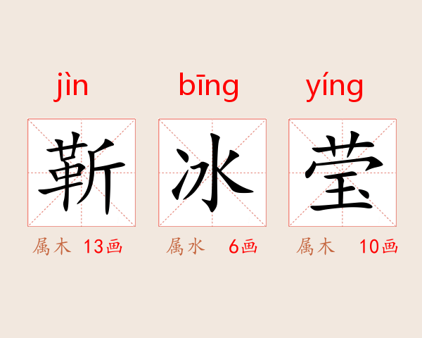 靳冰莹