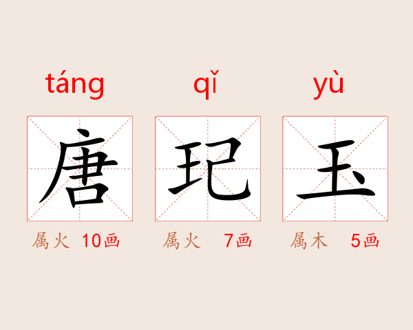 唐玘玉