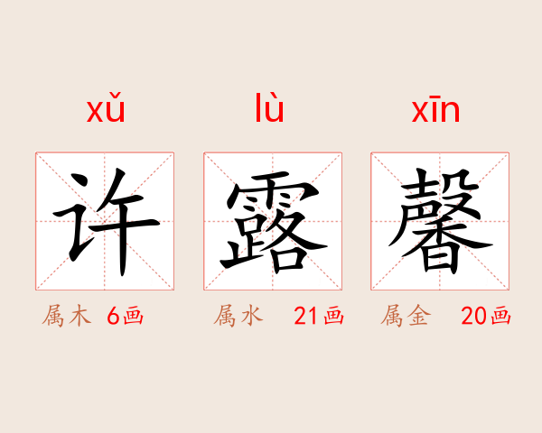 许露馨