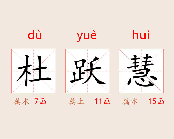 杜跃慧