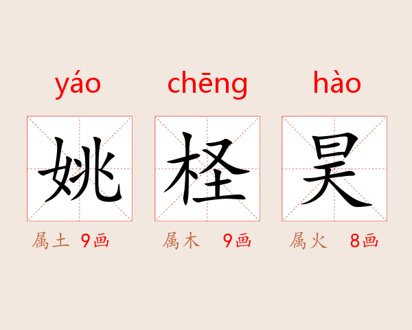 姚柽昊