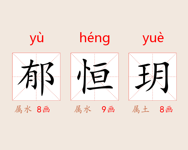 郁恒玥