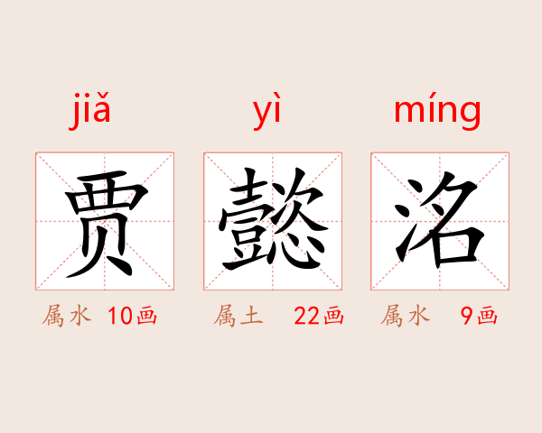 贾懿洺
