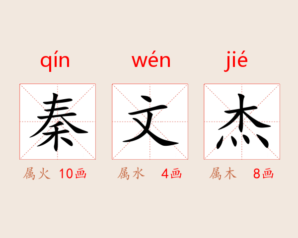秦文杰